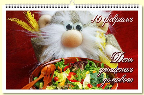 День угощения домового картинки