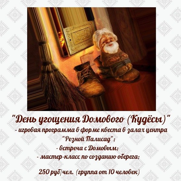 День угощения домового Кудесы