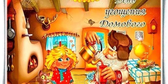24 Ноября день домового