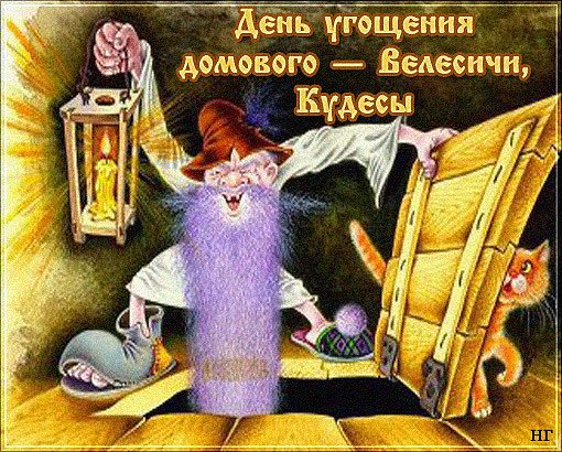 28 Января день домового