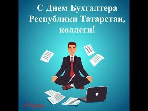 Плакаты День бухгалтера в Татарстане (48 фото)
