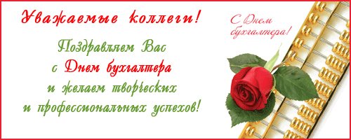 Открытки с днем бухгалтера аудитора