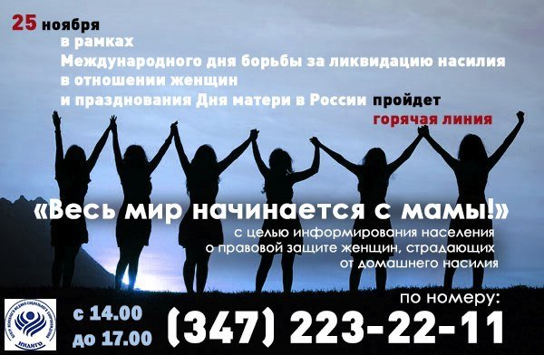 Международный день борьбы с насилием