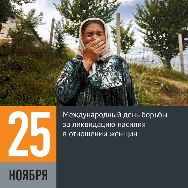 Международный день борьбы против насилия в отношении женщин