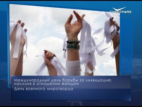 Международный день борьбы против насилия в отношении женщин