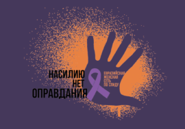 Какой день насилия. Международный день борьбы против насилия. Международный день борьбы за ликвидацию насилия в отношении женщин. Оранжевый цвет против насилия. Лого Международный день против насилия женщин.