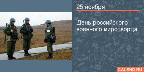 25 Ноября день Миротворца