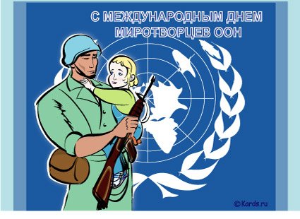 Международный день миротворцев организации Объединённых наций