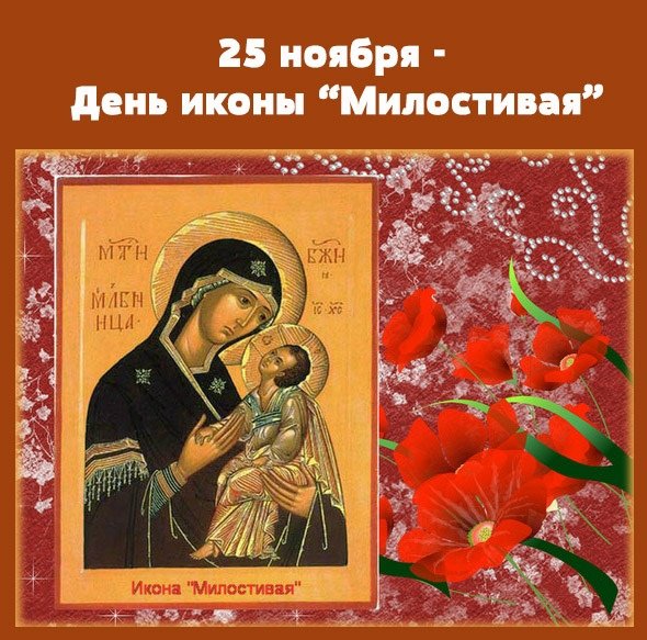 Праздник иконы милостивая 25 ноября