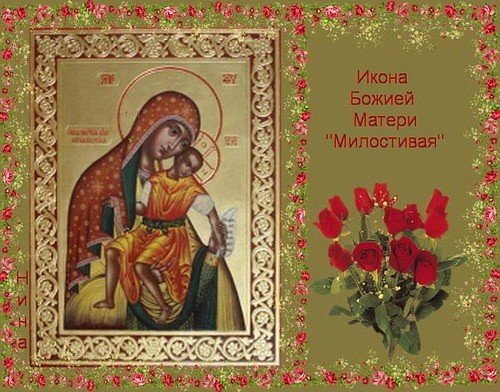 Праздник иконы Божией матери «милостивая»