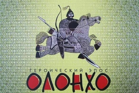 Открытка с днем Олонхо