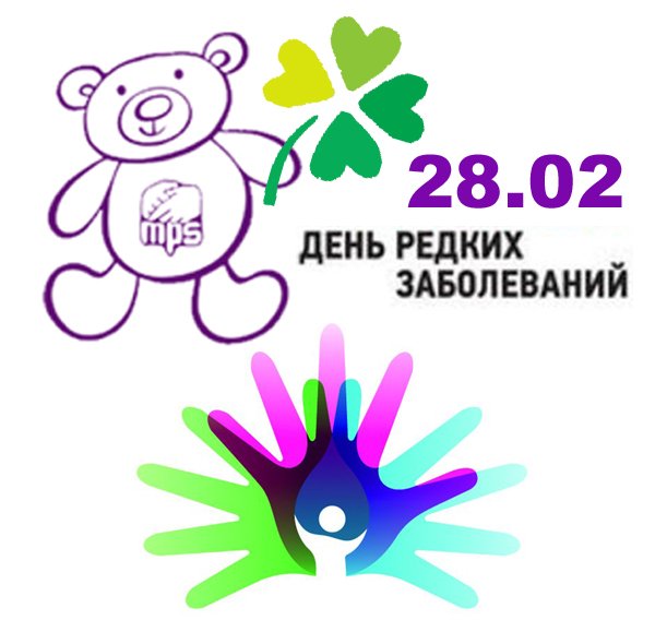 28 Февраля день редких заболеваний