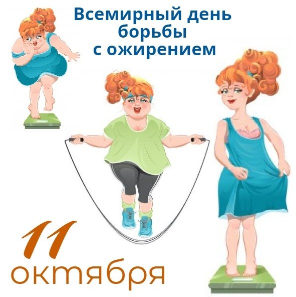 Всемирный день борьбы с ожирением (World obesity Day)