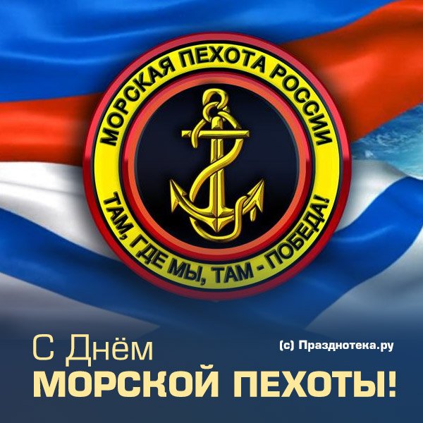Открытки с днём морской пехоты