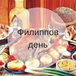 Приметы и традиции Филипповка дня
