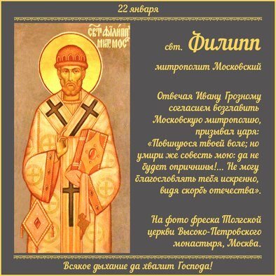 22 Января день памяти Святого митрополита Филиппа