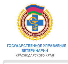 Эмблема ветеринарной службы Кубани