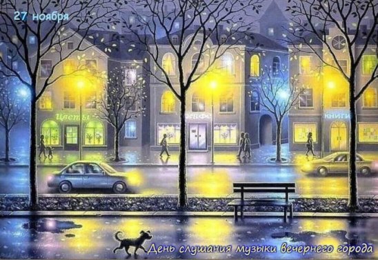 День слушания музыки вечернего города открытки