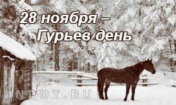 Народный календарь Гурьев день