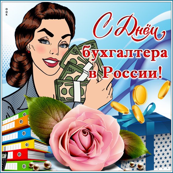 С днем бухгалтера