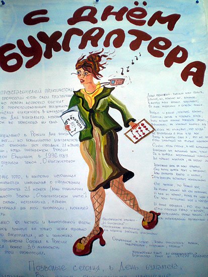 Плакат на день бухгалтера