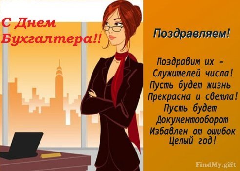 С днем бухгалтера