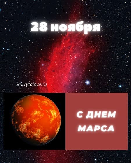 День красной планеты 28 ноября