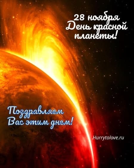 28 Ноября день Марса