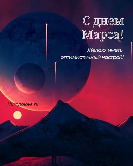 День красной планеты