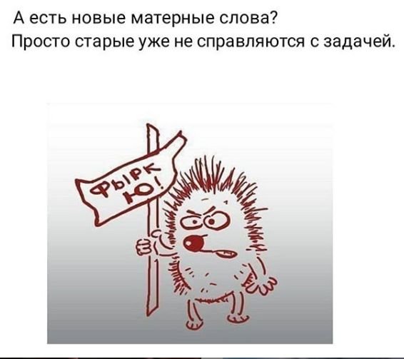 Современные матерные слова