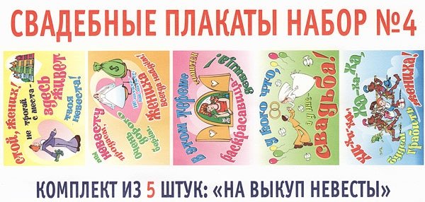 Плакаты на выкуп невесты своими руками
