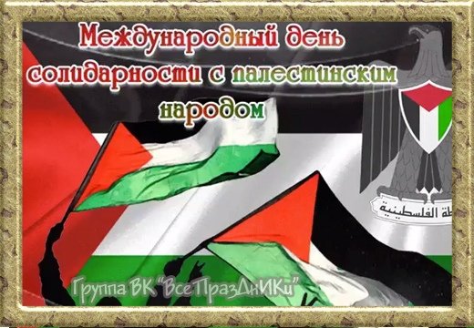 День международной солидарности палестинцы