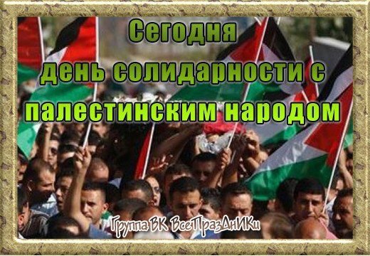 Международный день солидарности с палестинским народом 29 ноября