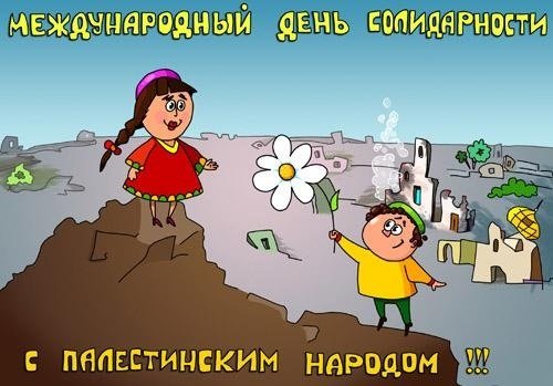 29 Ноября день солидарности с палестинским народом