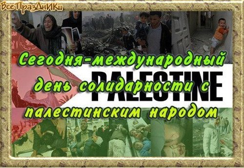 Международный день солидарности с палестинским народом 29 ноября