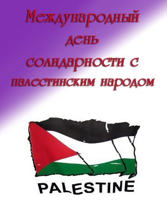 Международный день солидарности с палестинским народом
