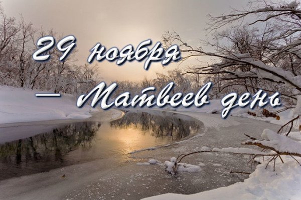 Матвеев день народный календарь