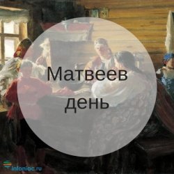 Матвеев день 29 ноября