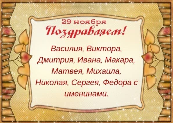 29 Ноября именины