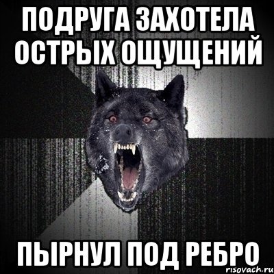 Острые ощущения Мем