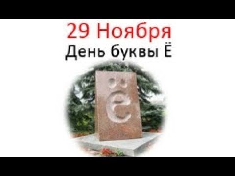 Праздник буквы ё 29 ноября