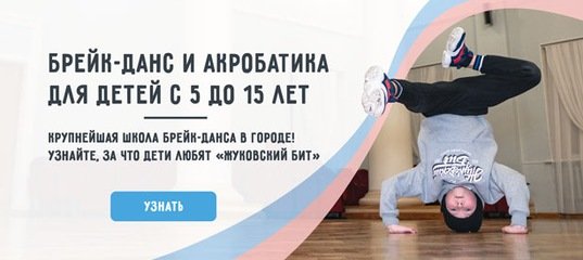Брейк данс Жуковский для детей