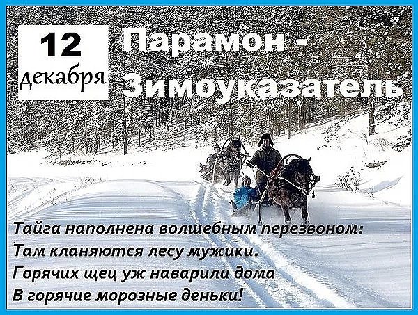 Парамон Зимоуказатель 12 декабря