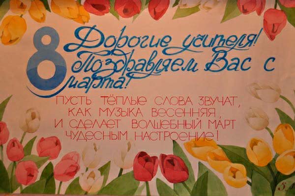 Плакат на 8 марта учителям