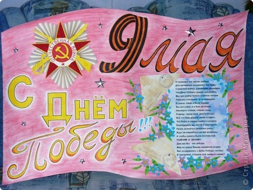 Плакат на 9 мая в школу