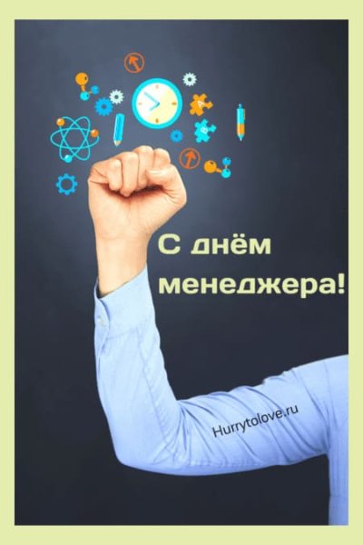 День менеджера по продажам