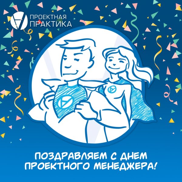 День проектного менеджера поздравление