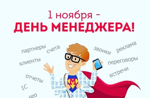 1 Ноября день менеджера