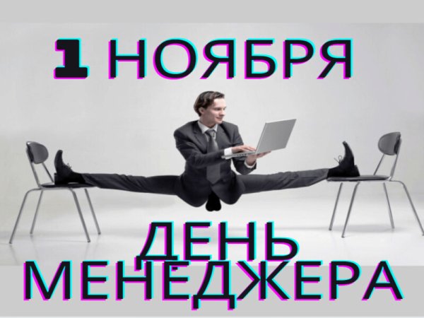 День менеджера проектов