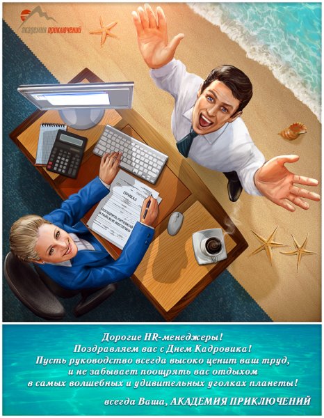 День кадровика